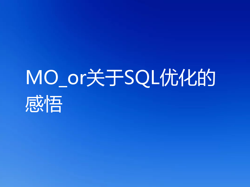 MO_or关于SQL优化的感悟