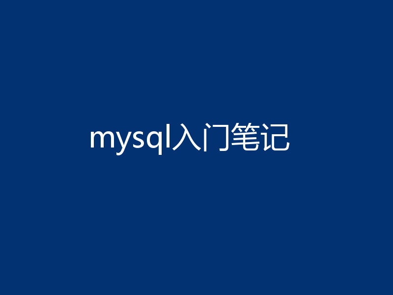 mysql入门笔记