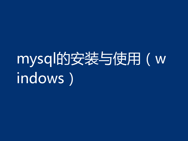 mysql的安装与使用（windows）