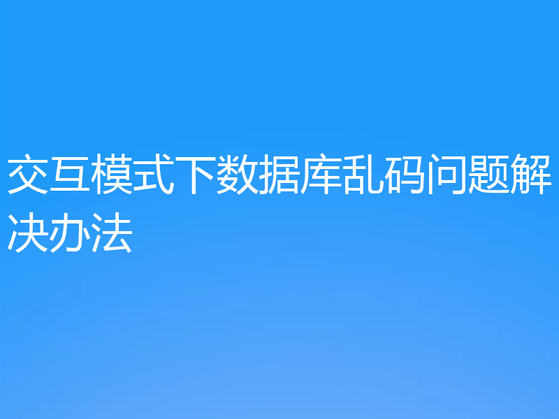 交互模式下数据库乱码问题解决办法