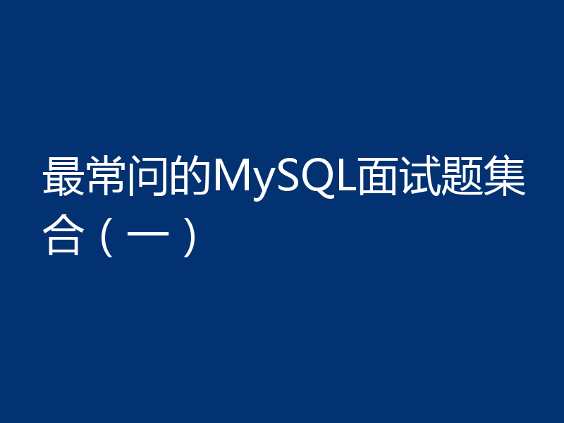 最常问的MySQL面试题集合（一）