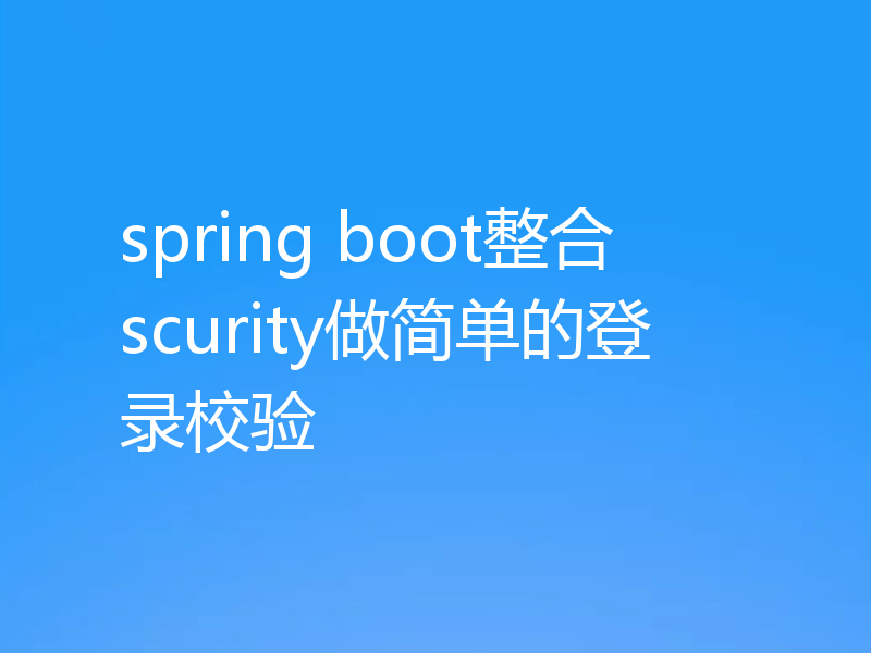 spring boot整合scurity做简单的登录校验