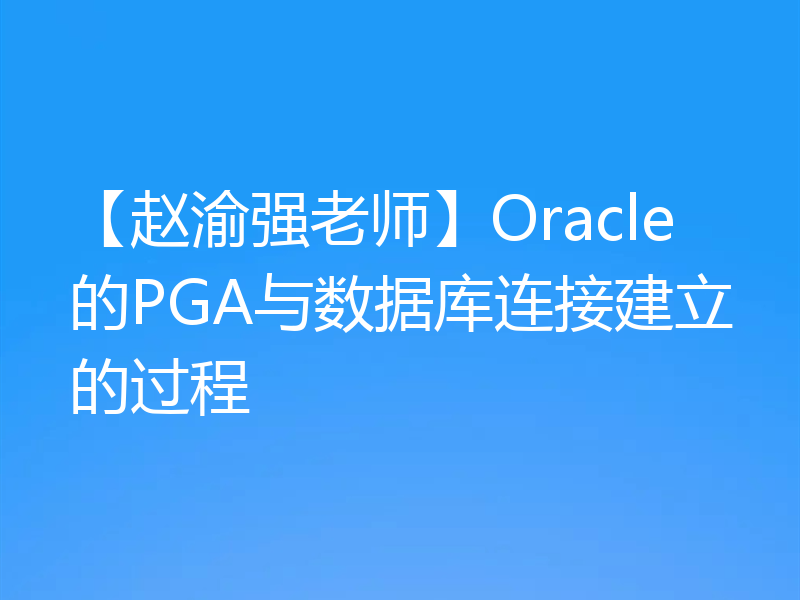 【赵渝强老师】Oracle的PGA与数据库连接建立的过程