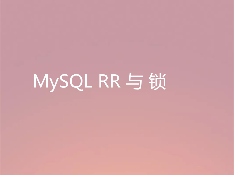 MySQL RR 与 锁