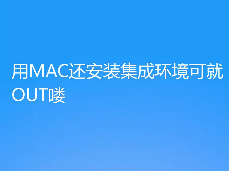 用MAC还安装集成环境可就OUT喽