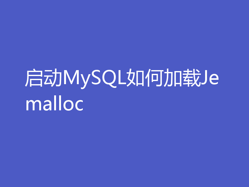 启动MySQL如何加载Jemalloc