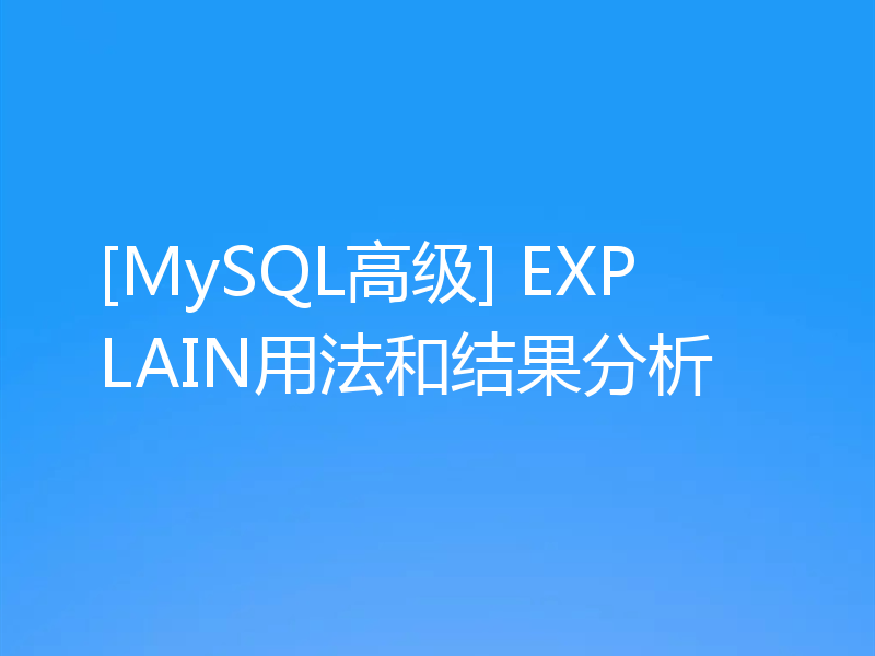 [MySQL高级] EXPLAIN用法和结果分析