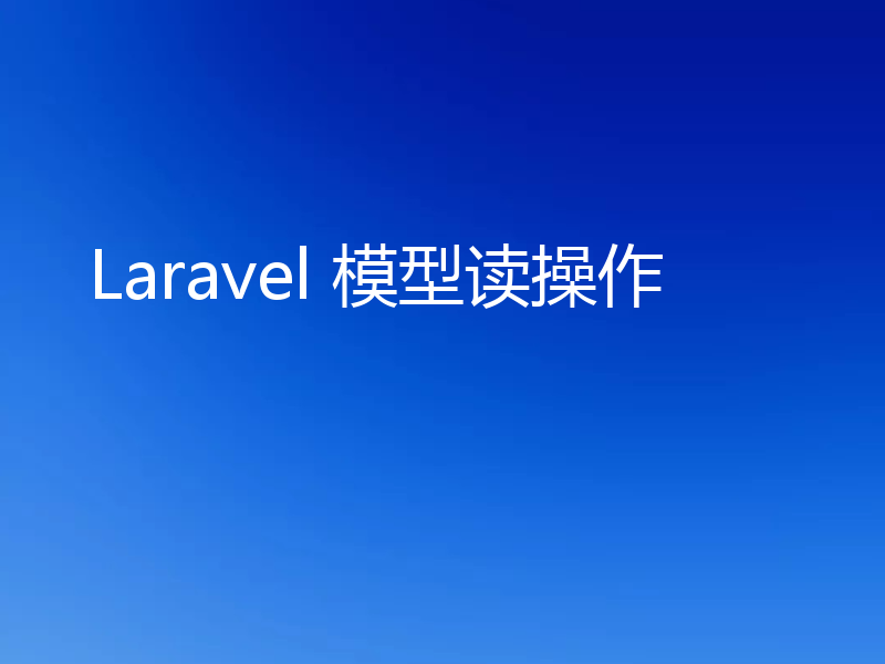 Laravel 模型读操作