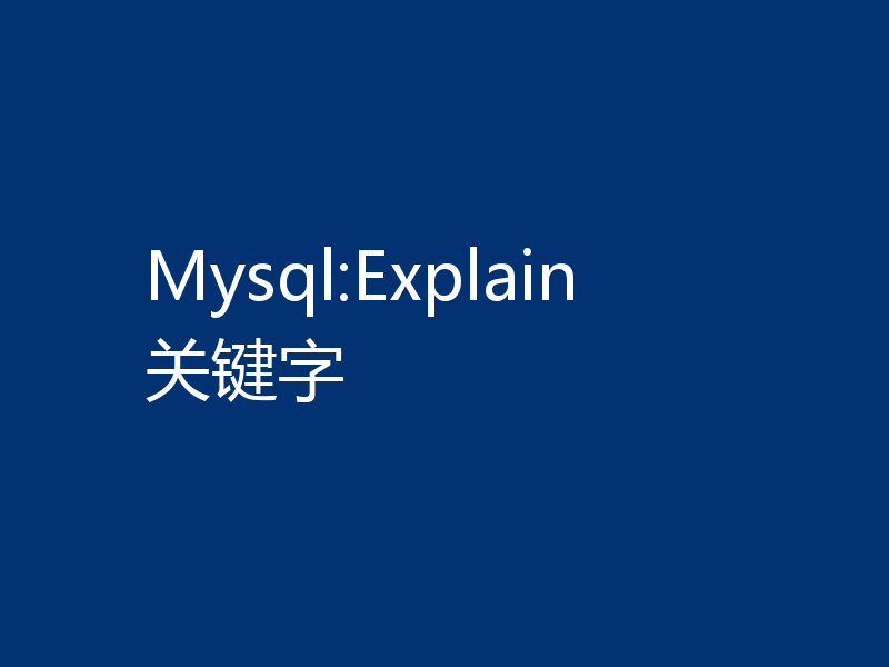 Mysql:Explain关键字