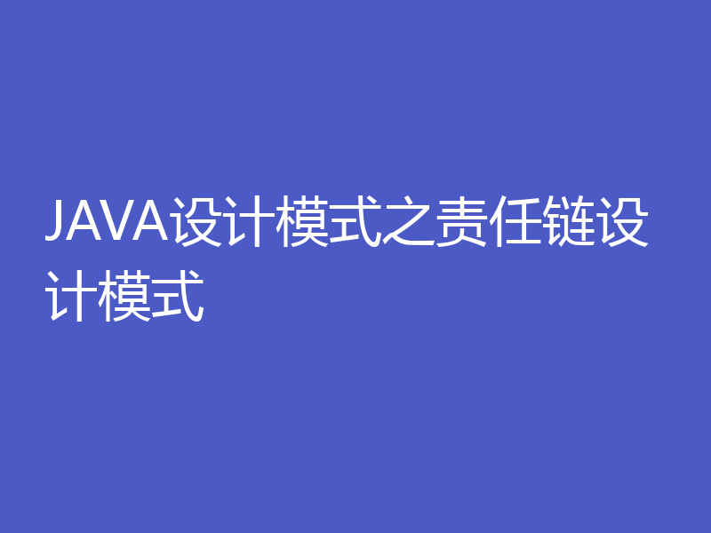 JAVA设计模式之责任链设计模式