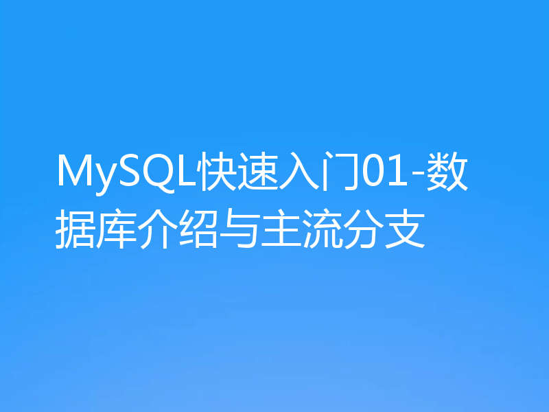 MySQL快速入门01-数据库介绍与主流分支