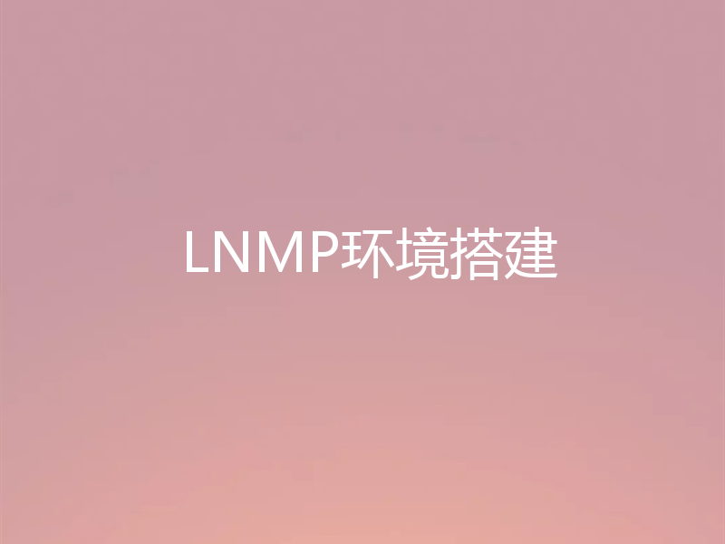 LNMP环境搭建