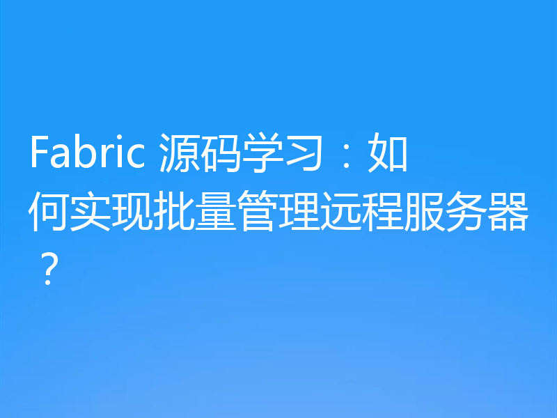 Fabric 源码学习：如何实现批量管理远程服务器？