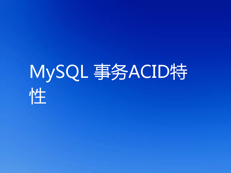 MySQL 事务ACID特性