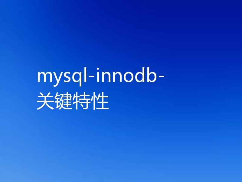 mysql-innodb-关键特性
