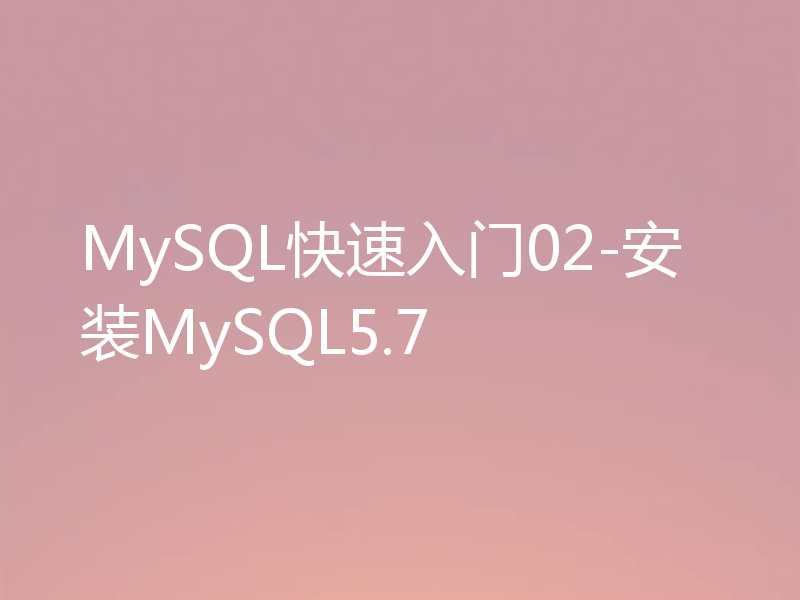 MySQL快速入门02-安装MySQL5.7