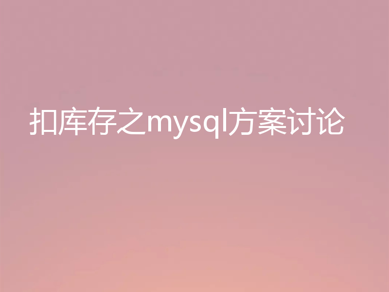 扣库存之mysql方案讨论