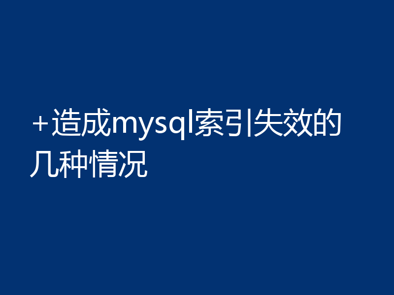 +造成mysql索引失效的几种情况