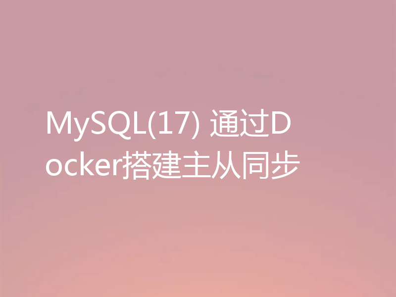 MySQL(17) 通过Docker搭建主从同步