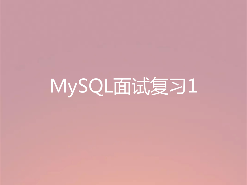MySQL面试复习1