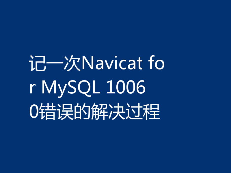 记一次Navicat for MySQL 10060错误的解决过程