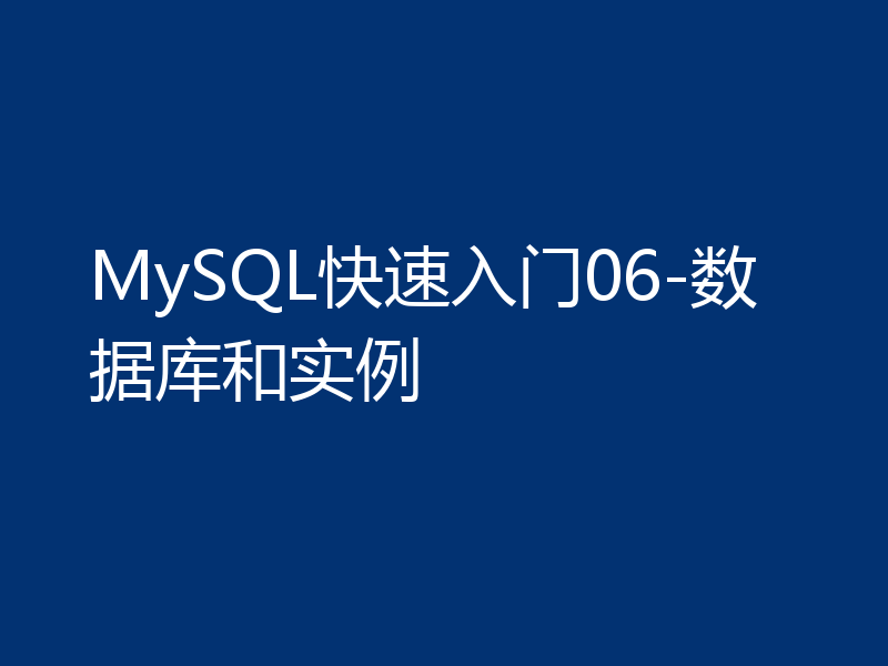 MySQL快速入门06-数据库和实例