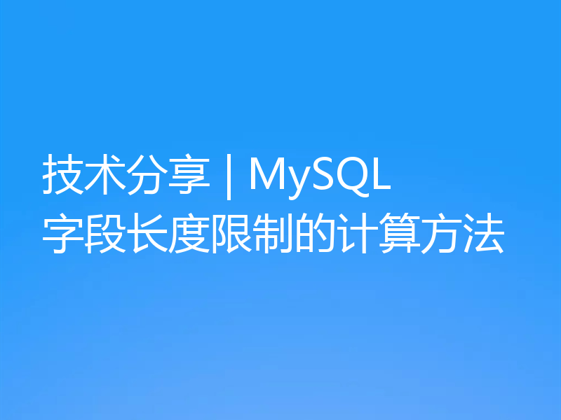 技术分享 | MySQL 字段长度限制的计算方法
