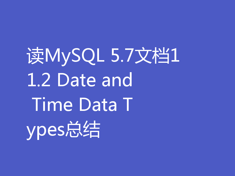 读MySQL 5.7文档11.2 Date and Time Data Types总结