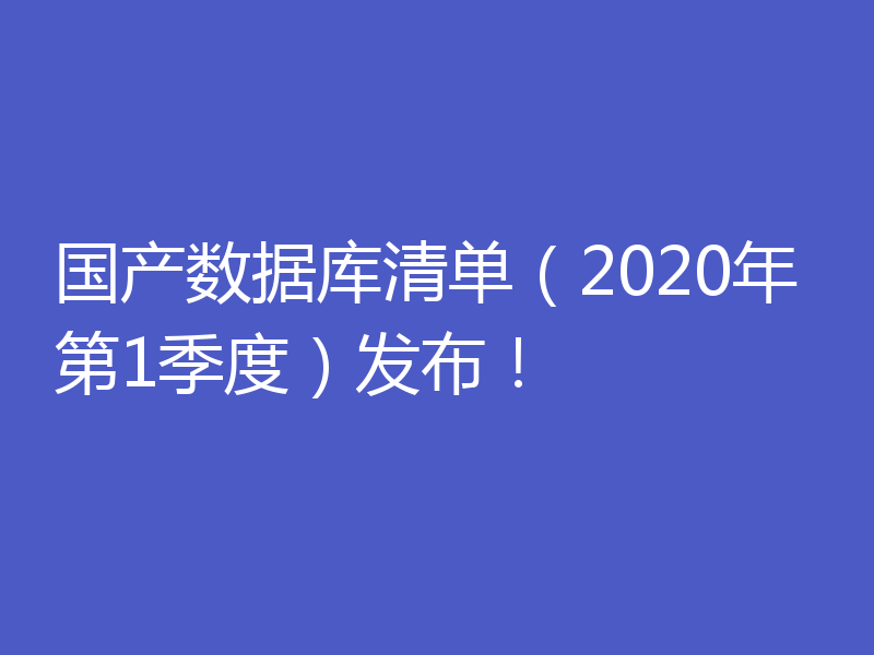 国产数据库清单（2020年第1季度）发布！