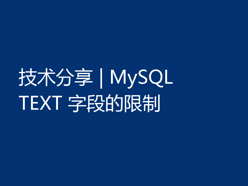 技术分享 | MySQL TEXT 字段的限制