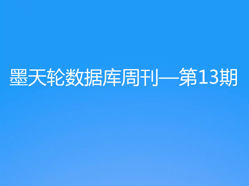 墨天轮数据库周刊—第13期