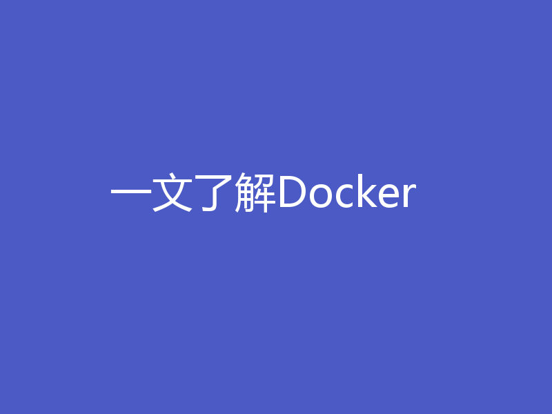 一文了解Docker