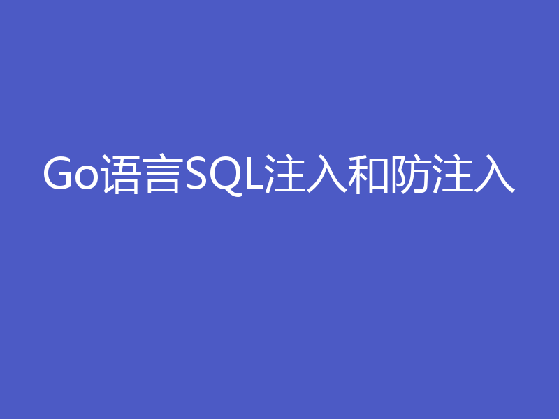 Go语言SQL注入和防注入