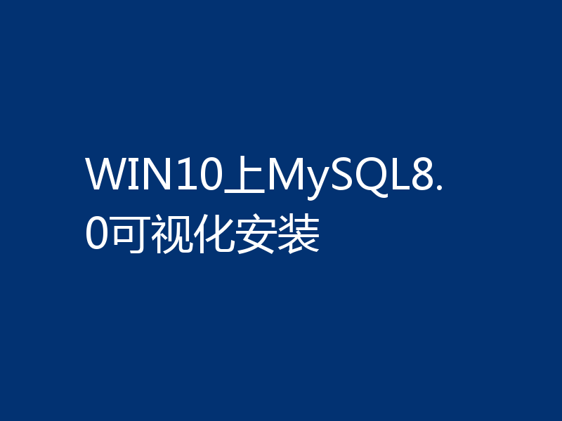 WIN10上MySQL8.0可视化安装