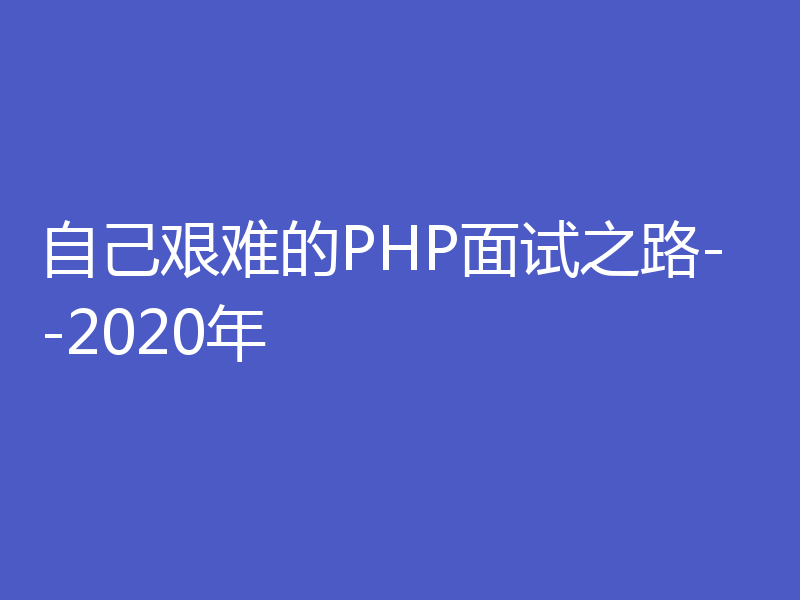 自己艰难的PHP面试之路--2020年