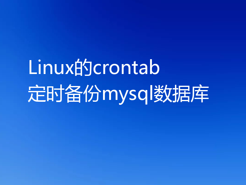 Linux的crontab定时备份mysql数据库