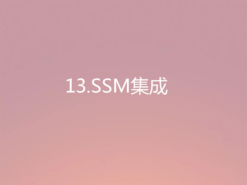 13.SSM集成