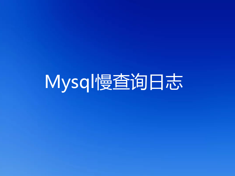 Mysql慢查询日志