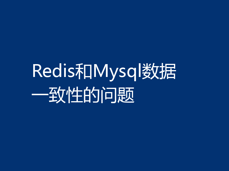 Redis和Mysql数据一致性的问题