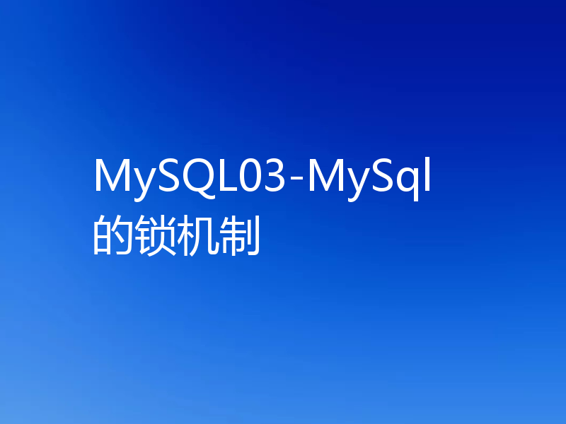 MySQL03-MySql的锁机制