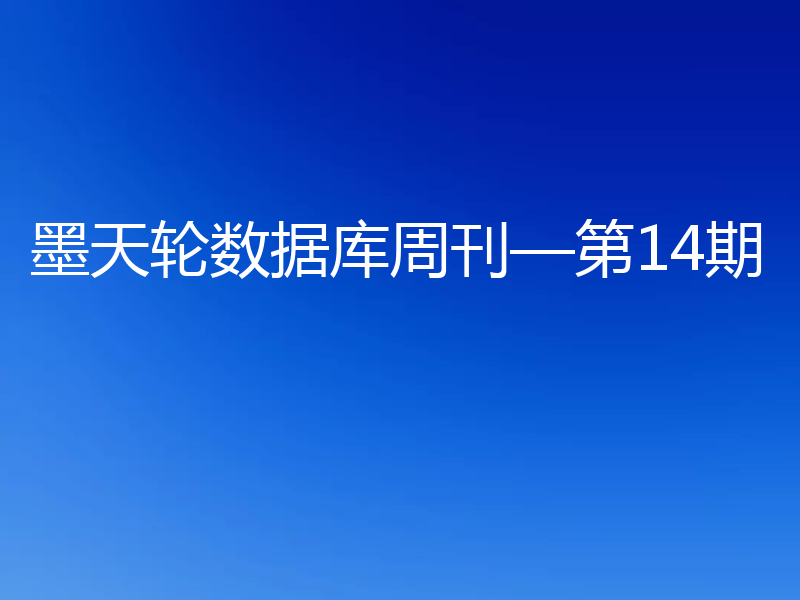 墨天轮数据库周刊—第14期