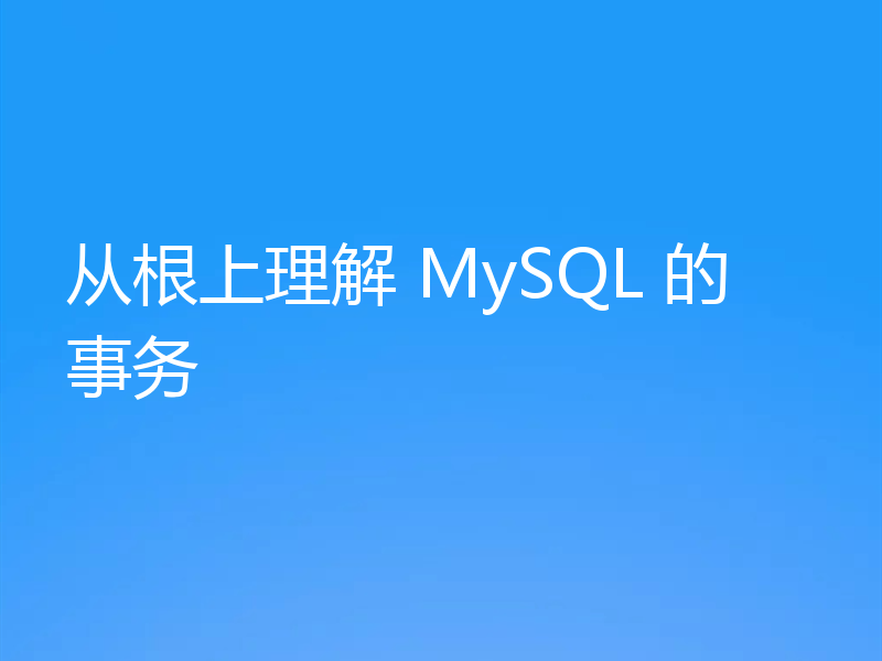 从根上理解 MySQL 的事务