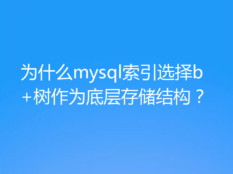 为什么mysql索引选择b+树作为底层存储结构？