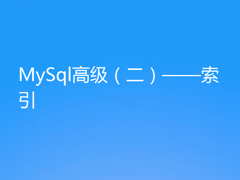 MySql高级（二）——索引