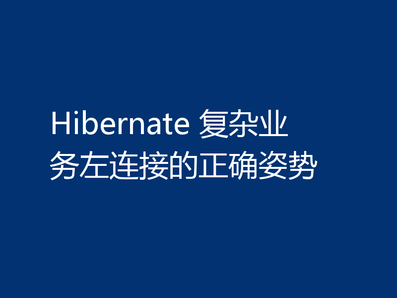 Hibernate 复杂业务左连接的正确姿势