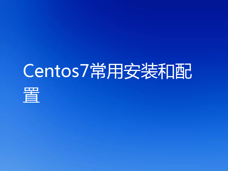 Centos7常用安装和配置
