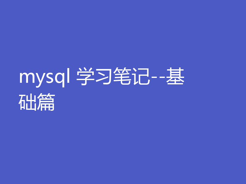 mysql 学习笔记--基础篇