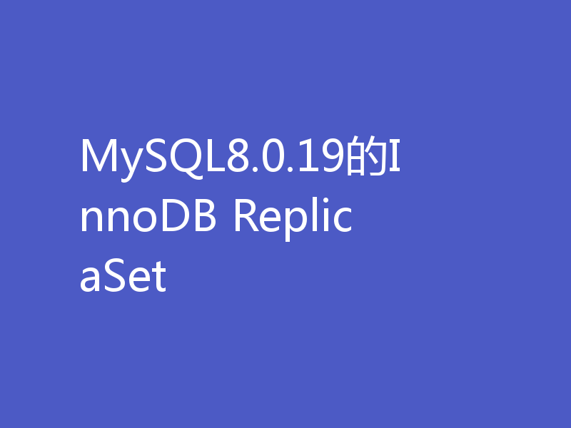 MySQL8.0.19的InnoDB ReplicaSet