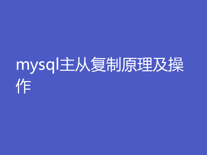 mysql主从复制原理及操作