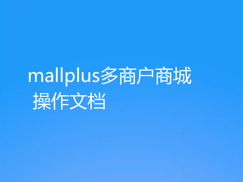 mallplus多商户商城 操作文档